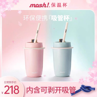 mosh拿铁吸管杯保温杯日本咖啡杯mush保冷水杯子mash