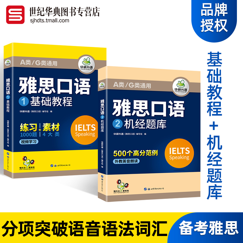 華研外語 雅思口語專項訓練 零基礎入門 4大通用素材52類話題含音頻視頻講解 備考雅思考試複習資料在類目 書籍/雜誌/報紙, 考試/教材/論文, 外語考試, 雅思/IELTS中 - 來自Buy2taobao.com提供專業的淘寶代購服務