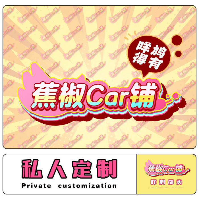 【蕉椒Car铺】私人订制服务个性化汽车背胶车贴静电车贴