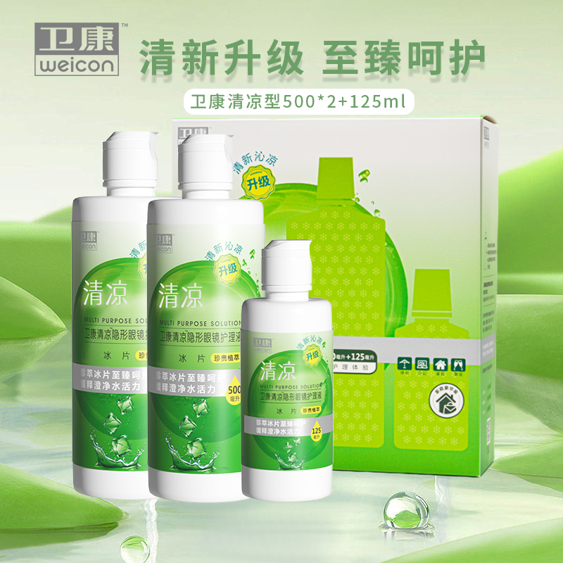 卫康清凉500ML*2+125ML多功能隐形近视眼镜护理液美瞳清洁消毒aj