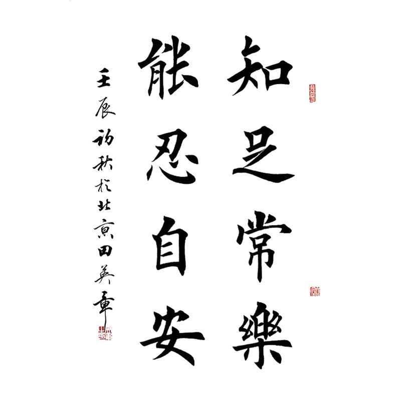 田英章 《知足常乐 能忍自安》 中国著名书法家