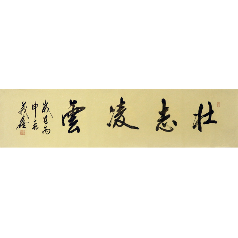 黄义鑫《壮志凌云》福建省书协