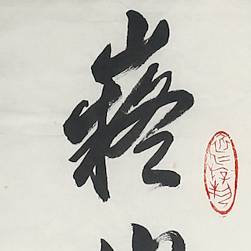 胡仁海 书法 少将军衔 中国书协会员