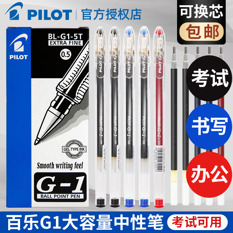 日本PILOT百乐G1中性笔0.5mm学生用大容量考试专用水笔黑红蓝签字笔可换笔芯替芯子弹头式耐写不洇纸大墨量