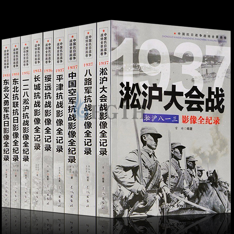 正版全套9册 中国抗日战争战场全景画卷第一辑 反法西斯二战抗日战争书籍纪实八路军抗战影像全记录军事书籍大全淞沪会战东北抗联