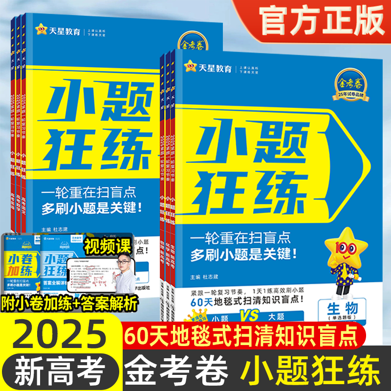 天星教育2025金考卷新高考小题狂练数学物理化学生物英语文政治历史地理小题狂做刷基础篇必刷真题模拟题高中一二轮高三总复习资料