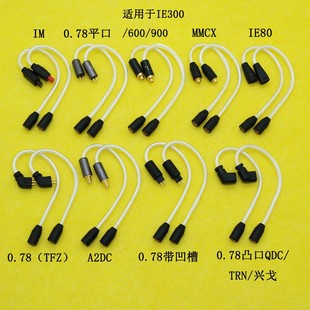 单晶铜转接线MMCX转2P0.78 IE900/80/500 A2DC TFZ QDC耳机转接头