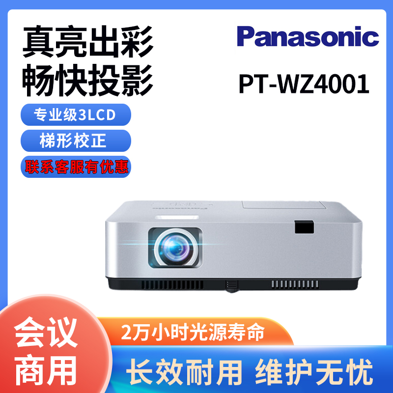 松下（Panasonic）PT-WZ4001无线投影仪办公培训 投影机家庭影院