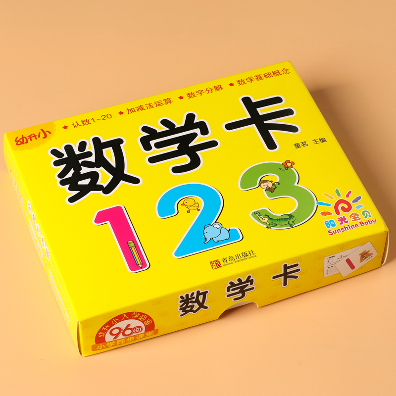 阳光宝贝幼升小数学卡认数卡片1-20儿童数字卡数数卡2-3-4-5-6岁宝宝早教启蒙认知卡学前幼小衔接加减法运算数字分解幼儿园中小班