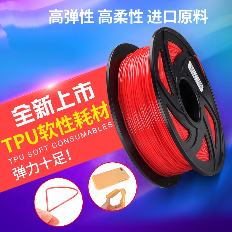 优质3D打印机TPU耗材1.75mm 1KG 95A 软性线材fdm打印机弹性材料