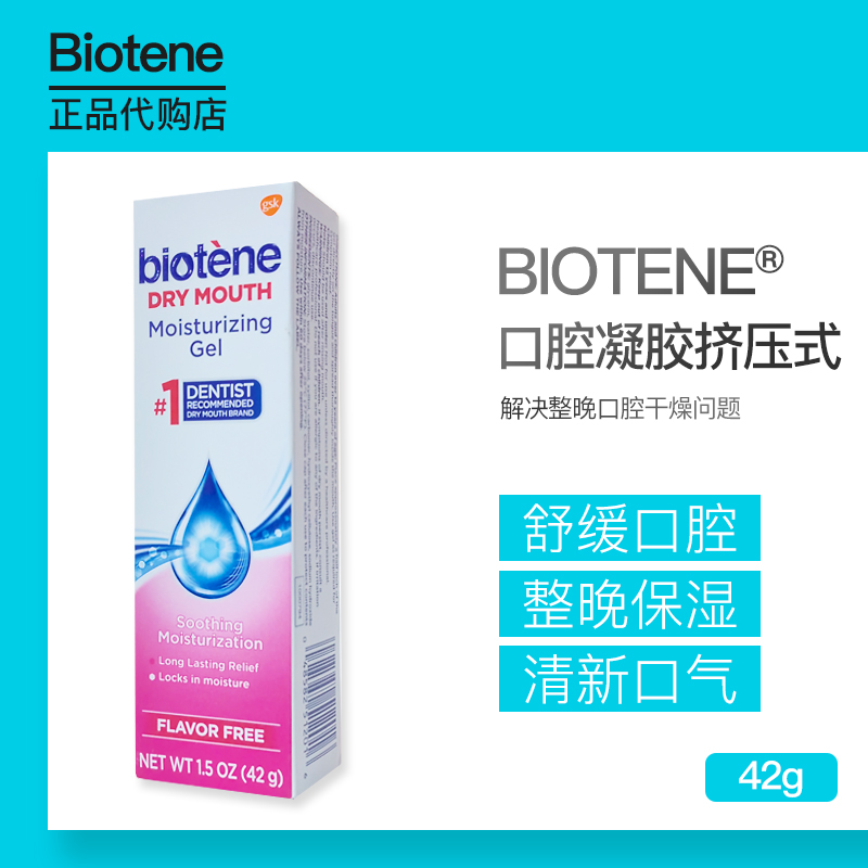 美国进口biotene手术后口干症长期口渴舒缓口腔干燥保湿凝胶浓缩