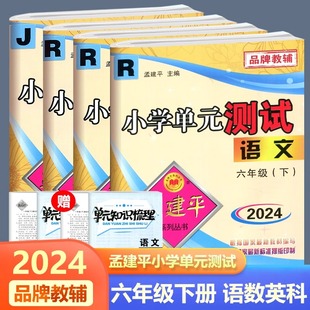 全套2024春新版孟建平小学单元测试六年级下册语文数学英语科学6年级下册小学生单元同步训练练习卷子模拟试卷检测卷优等生浙江