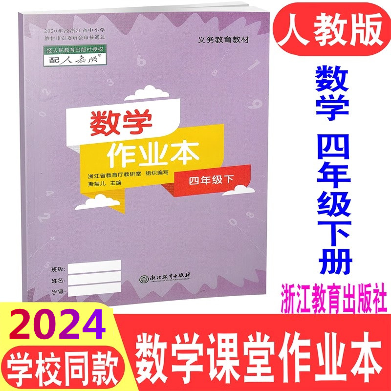 现货【学校同款】2024新版 数学课堂作业本四年级下4年级数学下册人教版 R浙江教育出版社小学生课堂同步练习作业本义务教育教材