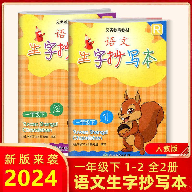 【学校同款】2024新版语文生字抄写本一年级下册（1+2册）1年级语文下人教版生字拼音抄写本作业本义务教育教材R浙江教育出版社