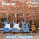 2018年8月现货！依班娜 IBANEZ AZ2402 2204 日产 AZ 系列 电吉他