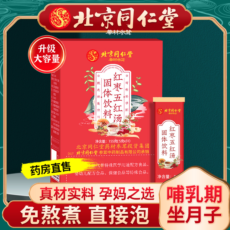 北京同仁堂红枣五红汤补哺乳期产后月子汤气非原材料气血袋泡茶