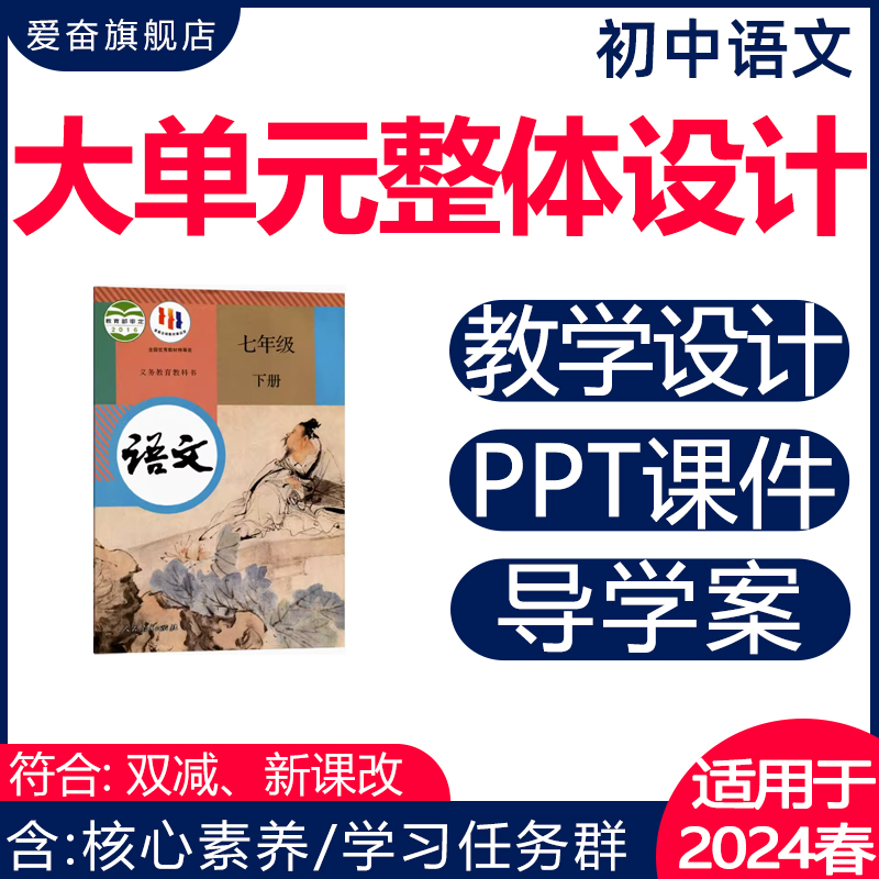 初中语文大单元整体教学设计备课教案七八九年级下册核心素养作业