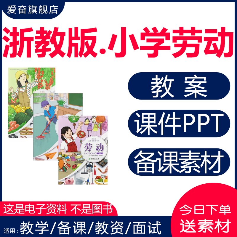 浙教版小学劳动ppt核心素养教案一二三四五六年级上册下册电子版