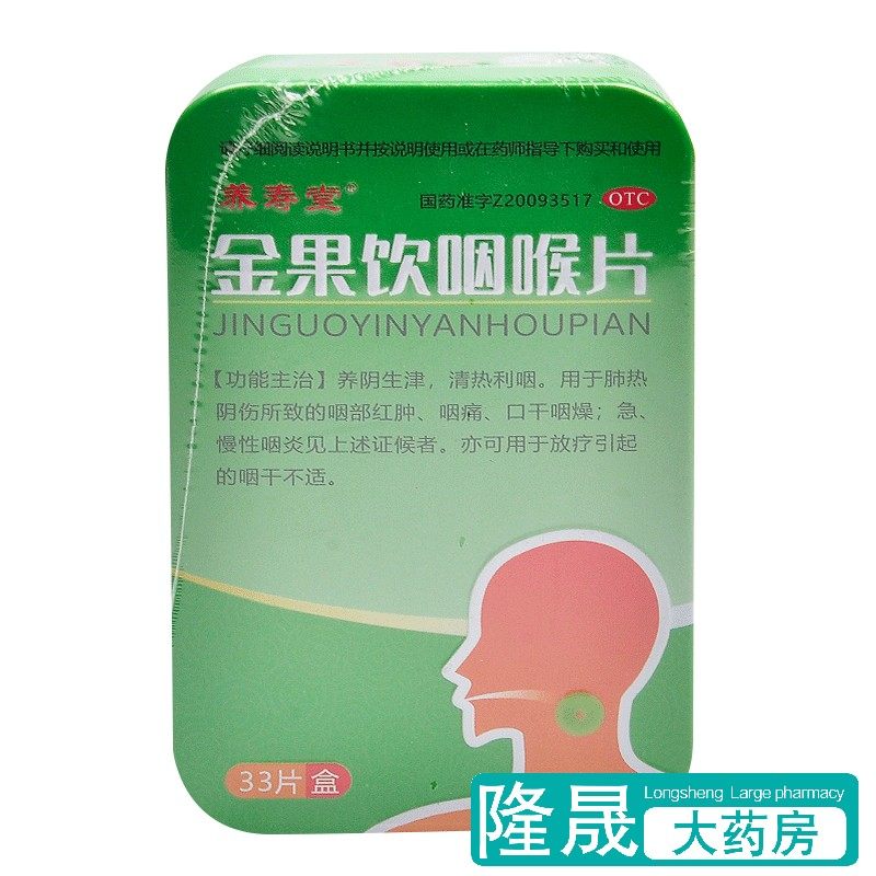 养寿堂 金果饮咽喉片 33片咽炎片润喉片咽喉炎急慢咽炎含片咽炎药