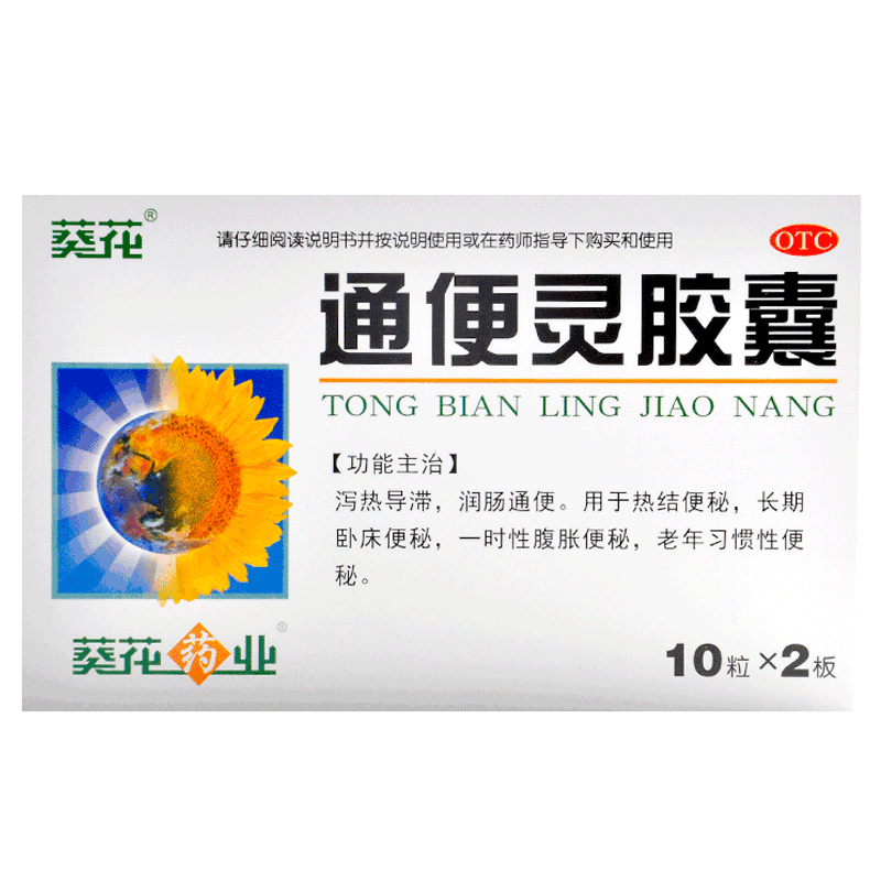 葵花 通便灵胶囊20粒泻热清肠润肠通便长期卧床老年习惯性便秘药