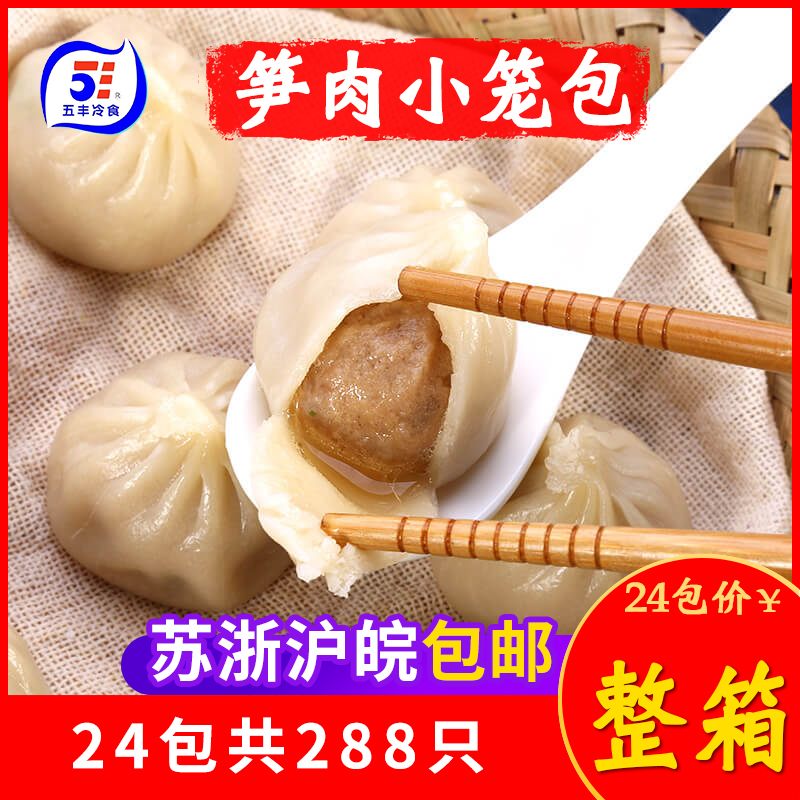 五丰冷食杭州小笼包灌汤笋肉包速冻懒人早餐食品包子速食280g*24