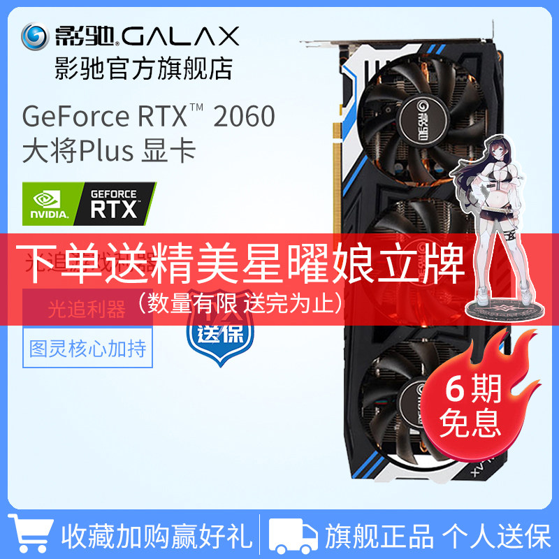 影驰geforce rtx 2060大将 plus/max 台式机电脑电竞游戏独立显卡