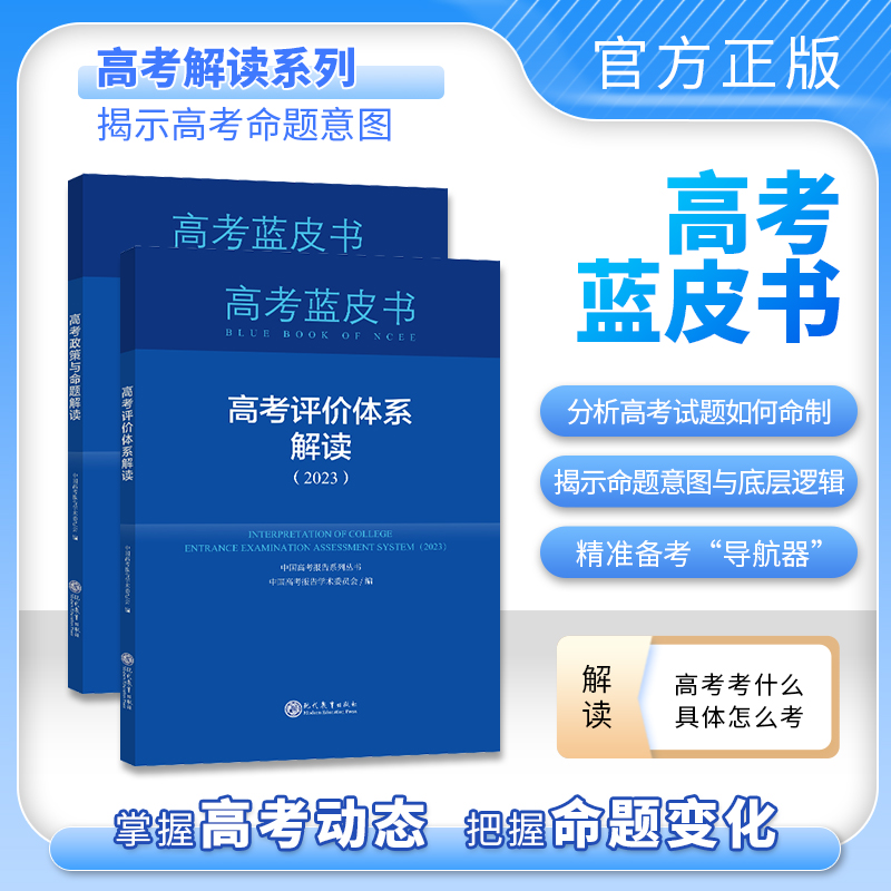 中国高考蓝皮书评价体系解读2024