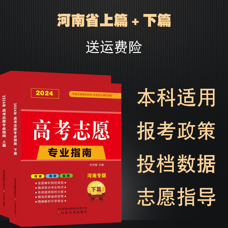 2024年河南省高考志愿填报指南一