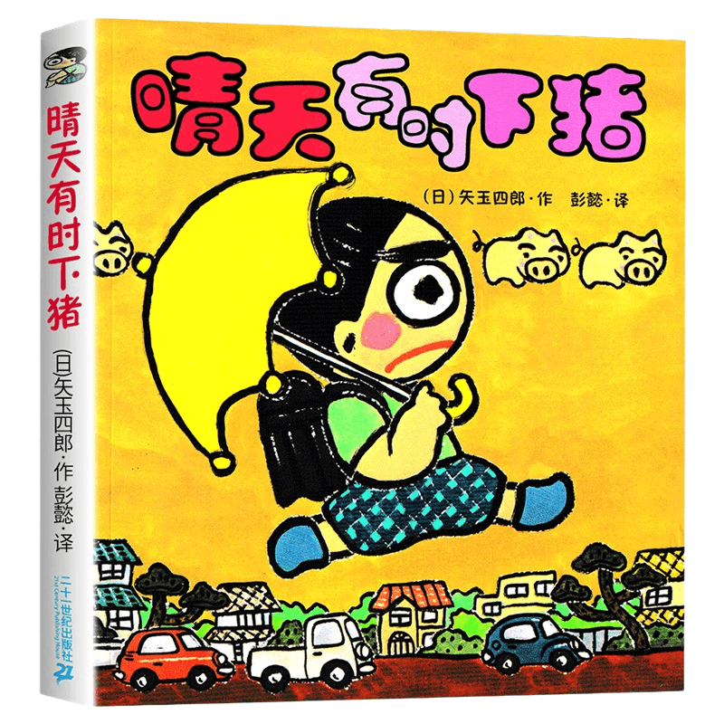 正版晴天有时下猪一年级二年级三年级课外阅读书籍21世纪出版社的畅销读物故事系列天上有时候会掉小猪二十一明天下雨天晴非注音版