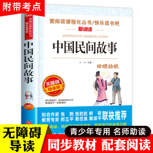 中国民间故事五年级必读的课外书上册全集经典书目小学生阅读书籍下老师推荐三5 田螺姑娘人民教育读物 正版 天地出版社欧洲神话与