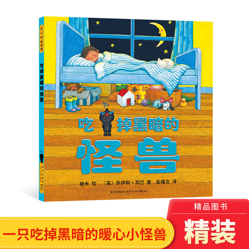 吃掉黑暗的怪兽硬壳精装图画书幾米儿童绘本佳作让孩子不再怕黑快乐入睡爱心树出品正版童书