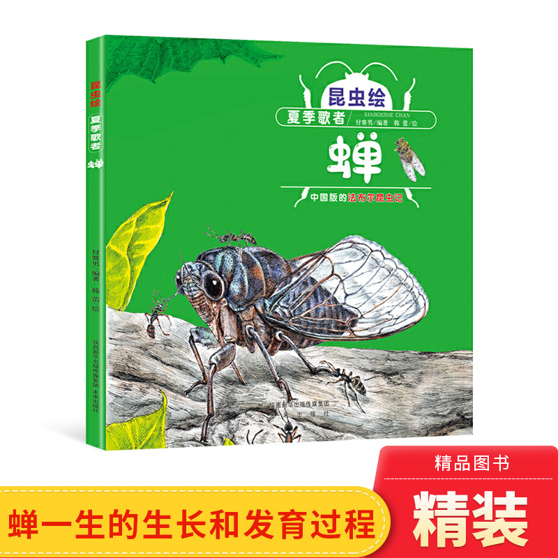 夏季歌者蝉硬壳精装绘本图画书昆虫绘手绘科普3岁4岁5岁6岁让孩子们了解蝉的图画书正版童书幼儿园书单小班中班大班