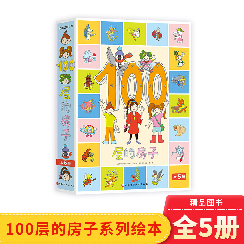 100层的房子全5册硬壳精装绘本图