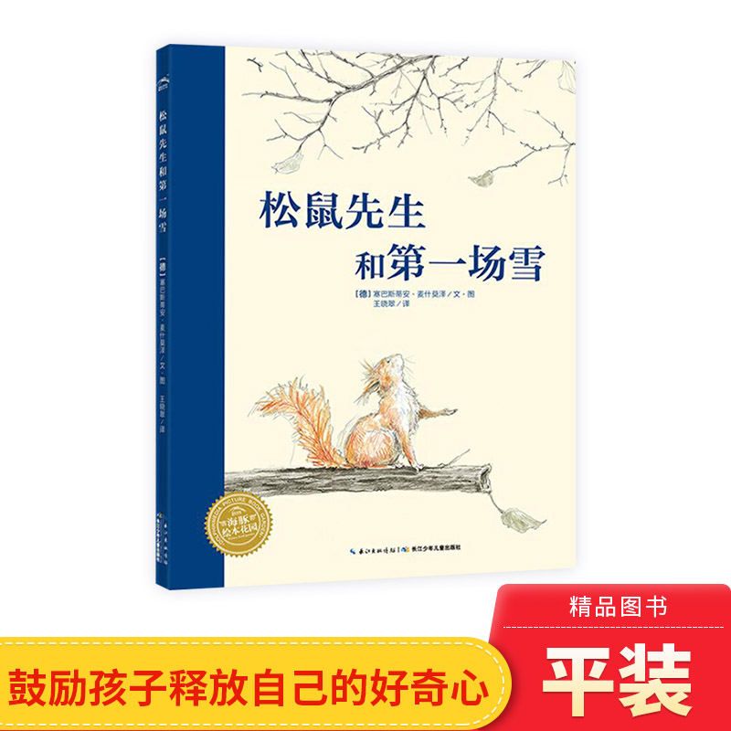 松鼠先生和第一场雪平装海豚绘本花园鼓励孩子大胆想象尝试以开放包容乐观的心态面对生活中的困难适合3岁以上童书