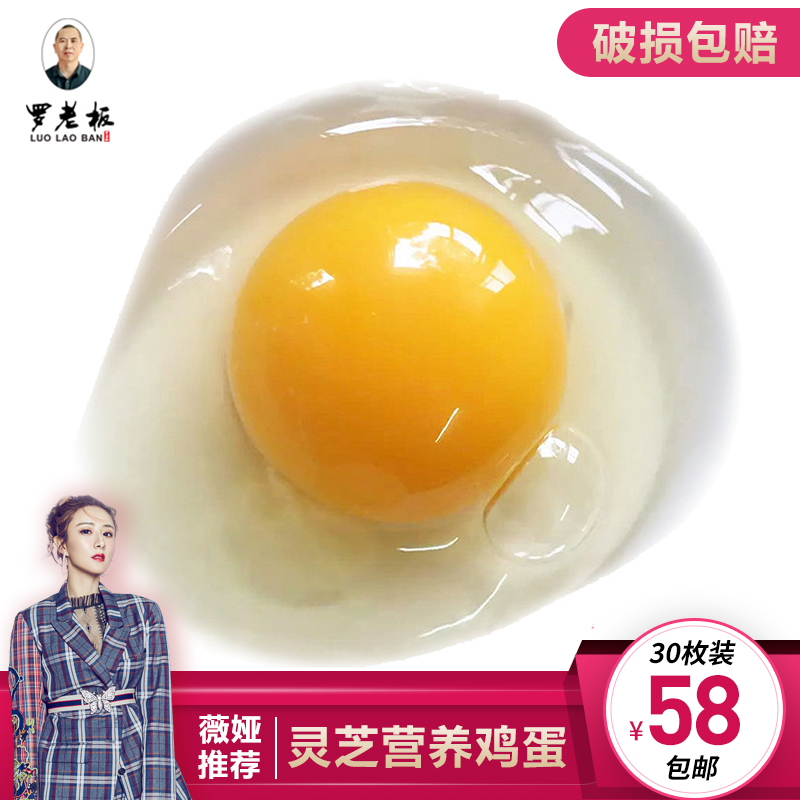 薇娅扶贫直播间正宗罗老板灵芝营养鸡蛋新鲜富硒农家土蛋30枚包邮