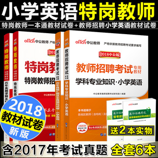 发六本 中公2018年特岗教师招聘考试用书小学