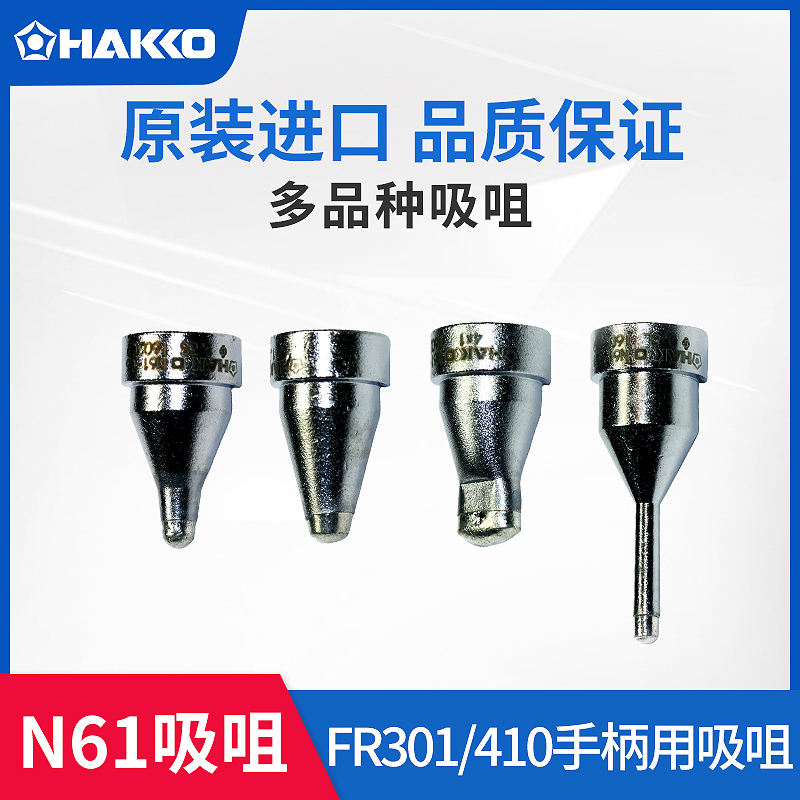 HAKKO原装吸咀N61-07/08/09/10日本白光大功率吸锡枪FR410用吸嘴在类目 五金/工具, 手动工具, 焊接喷涂, 烙铁/电焊头中 - 来自Buy2taobao.com提供专业的淘宝代购服务