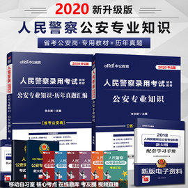 中公2020公安基础知识行测申论教材真题试卷题库人民警察招警考试用书公安专业知识警察公安特警辅警法警天津甘肃省公安专业科目