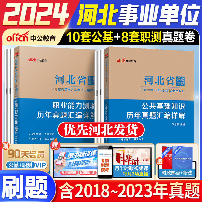 河北省事业编考试2024公共基础知识事业编考试资料河北事业单位考试职业能力测试公基石家庄市直事业编综合卫生类卫生基础理论真题