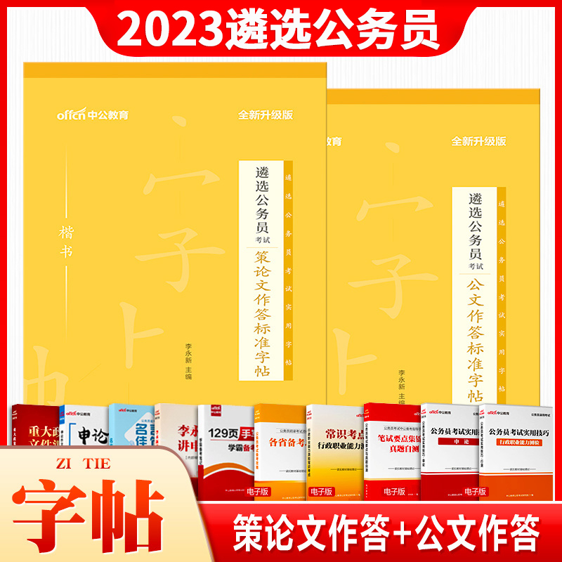 公务员遴选字帖2023中公教育公务员遴选考试用书策论文作公文作答标准字帖广西四川新疆湖南江苏中央遴选公文党政机关字帖成人楷书