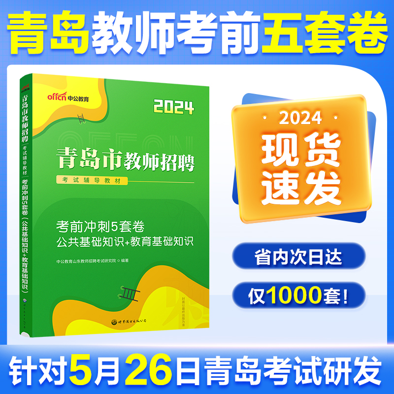 现货速发】山东青岛教师招聘考前冲刺预测押题卷真题中公2024山东青岛教师编考试真题考前冲刺模拟卷公共基础知识教育基础知识模拟