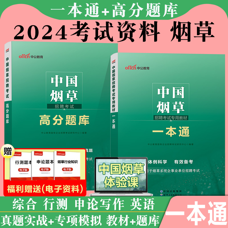 中公中国烟草考试资料2024烟草局考试真题试卷一本通教材烟草专卖局中烟笔试云南广东辽宁江苏河南河北省烟草商业系统国企招聘网课