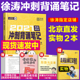 正版现货 徐涛冲刺背诵笔记2021考研政治徐涛小黄书小册子可搭优题库徐涛考前必背20题时政形势与政策预测8套卷八套卷肖四肖八网课
