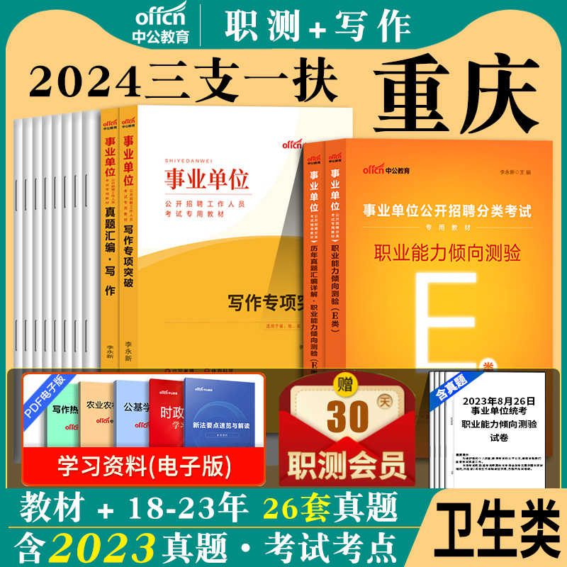 综合知识】中公重庆三支一扶历年真题2024高校毕业生三支一扶考试资料用书职业能力倾向测验写作职测行测教材历年真题模拟卷刷题库