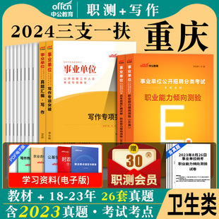 综合知识】中公重庆三支一扶历年真题2024高校毕业生三支一扶考试资料用书职业能力倾向测验写作职测行测教材历年真题模拟卷刷题库