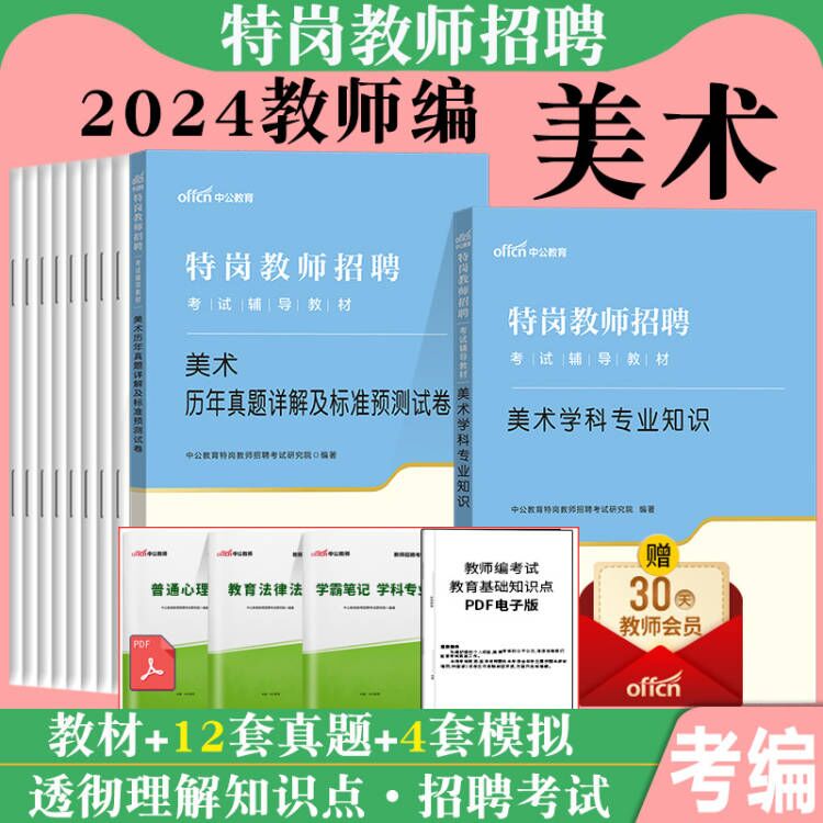 美术学科】特岗教师用书2024年中小学美术学科专业知识教材历年真题试卷题库山西甘肃贵州云南河南河北陕西美术特岗教师招聘考试