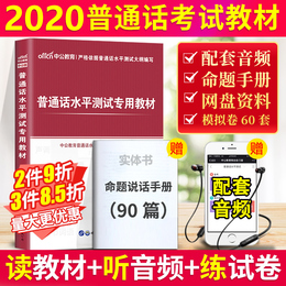 2020年普通话考试教材2020版普通话训练书普通话水平测试专用教材二甲资料普通话训练普通话等级证书广西江贵州省普通话培训测试书