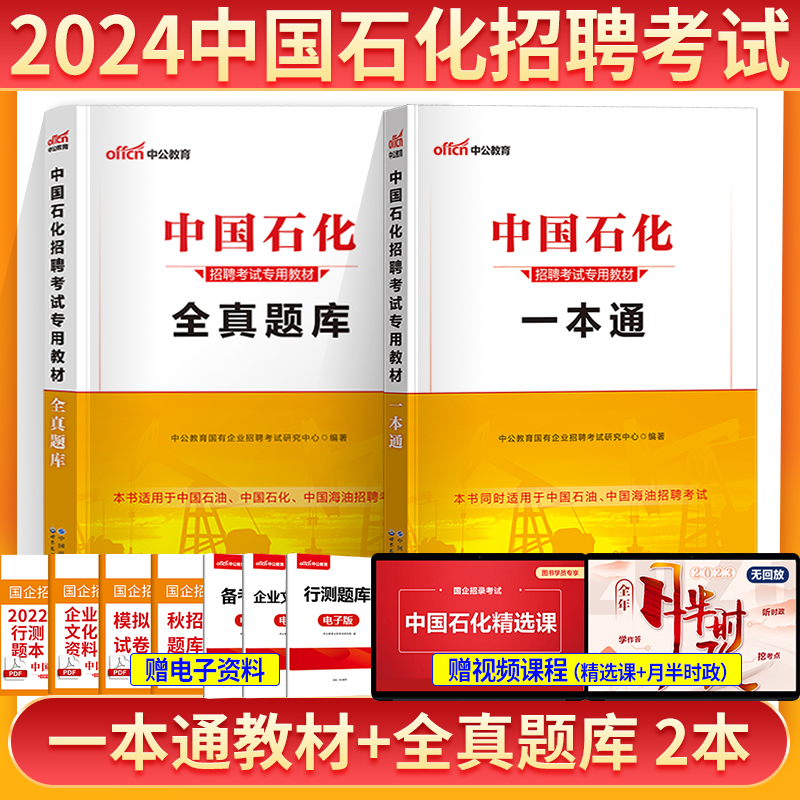 中公2024新版【2024年校园春秋招】中石油笔试中海油中石油招聘考试中国石化一本通中国石化全真题库中国石油招聘考试教材历年真题