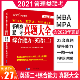 公共管理考研用书公共管理类联考2021考研199管理类联考真题管理类联考综合能力历年真题管理类联考2021考研真题mpa考研用书mba199