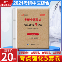 中公2021考研中医2021年中医综合试卷全国硕士研究生招生考试临床医学综合能力中医考点强化试卷预测模拟试卷题综合考点强化5套卷